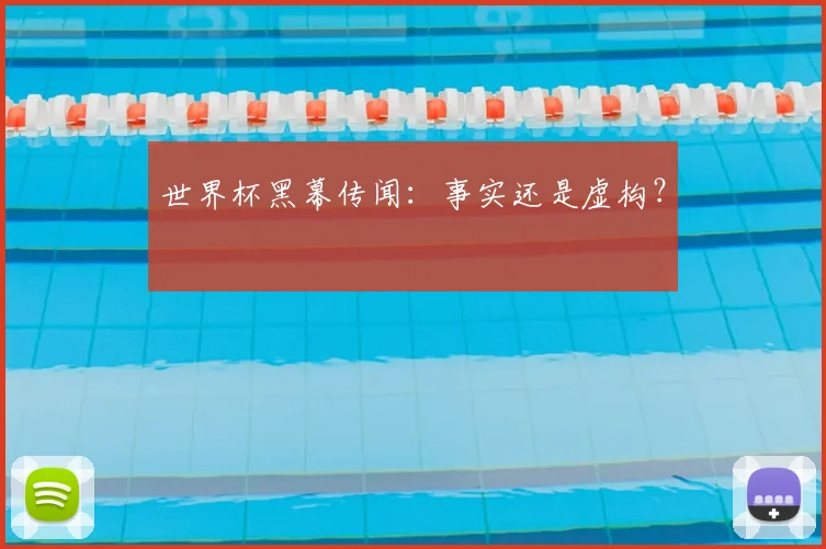 世界杯黑幕传闻：事实还是虚构？