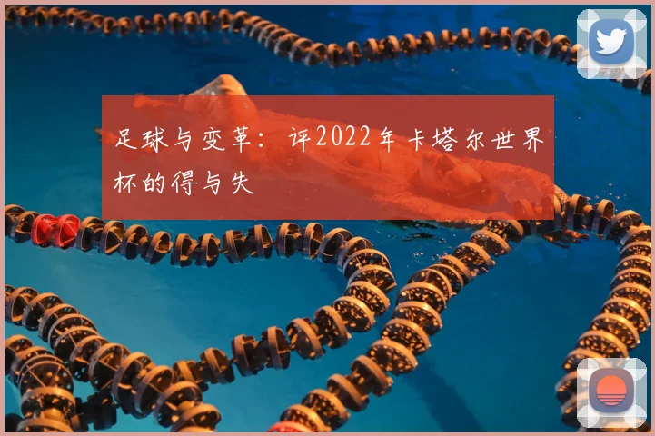 足球与变革：评2022年卡塔尔世界杯的得与失