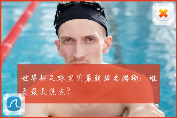 世界杯足球宝贝最新排名揭晓,谁是最美焦点?
