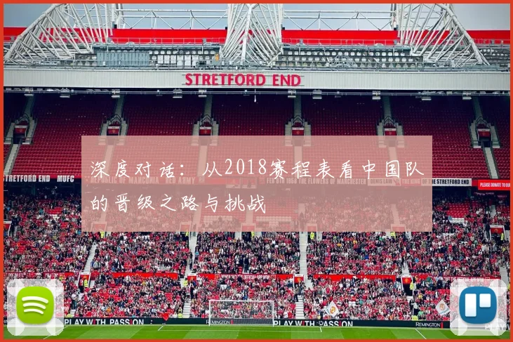 深度对话：从2018赛程表看中国队的晋级之路与挑战