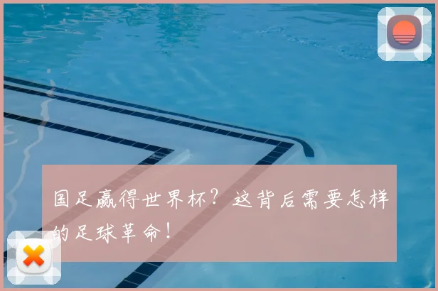国足赢得世界杯？这背后需要怎样的足球革命！