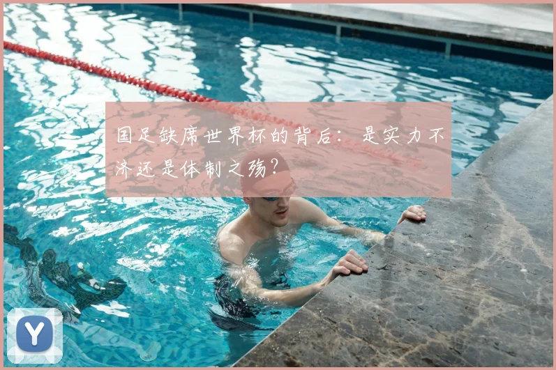 国足缺席世界杯的背后：是实力不济还是体制之殇？