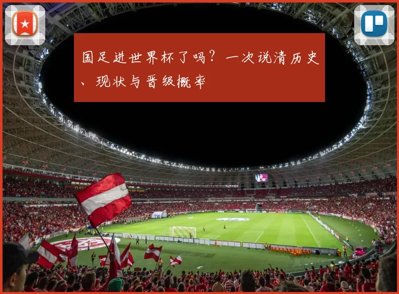 国足进世界杯了吗？一次说清历史、现状与晋级概率
