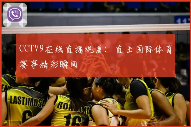 CCTV9在线直播观看：直击国际体育赛事精彩瞬间