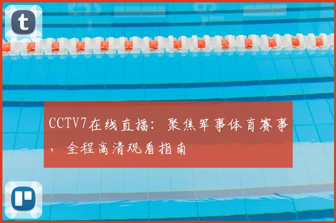CCTV7在线直播：聚焦军事体育赛事，全程高清观看指南