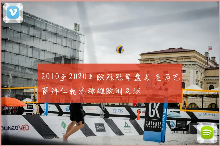 2010至2020年欧冠冠军盘点 皇马巴萨拜仁轮流称雄欧洲足坛