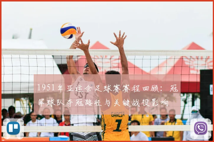 1951年亚运会足球赛赛程回顾：冠军球队夺冠路径与关键战役影响