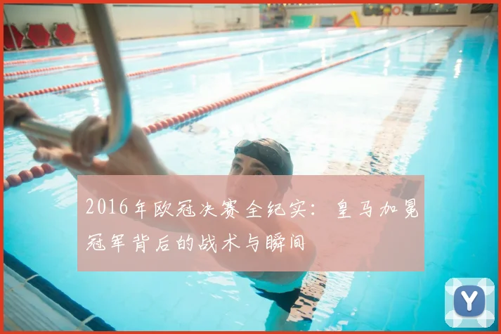 2016年欧冠决赛全纪实：皇马加冕冠军背后的战术与瞬间