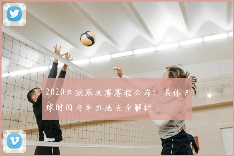 2020年欧冠决赛赛程公布：具体开球时间与举办地点全解析