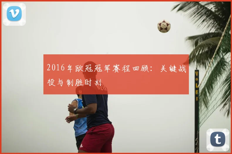 2016年欧冠冠军赛程回顾：关键战役与制胜时刻