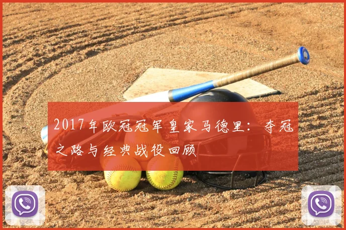 2017年欧冠冠军皇家马德里：夺冠之路与经典战役回顾
